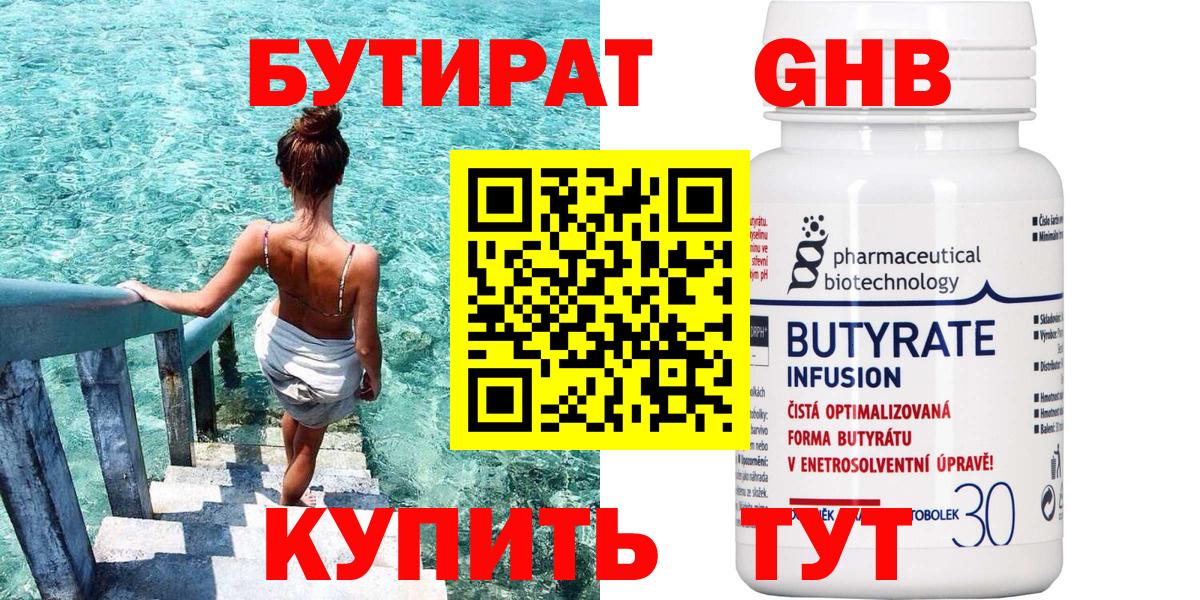 БУТИРАТ 99% Абинск