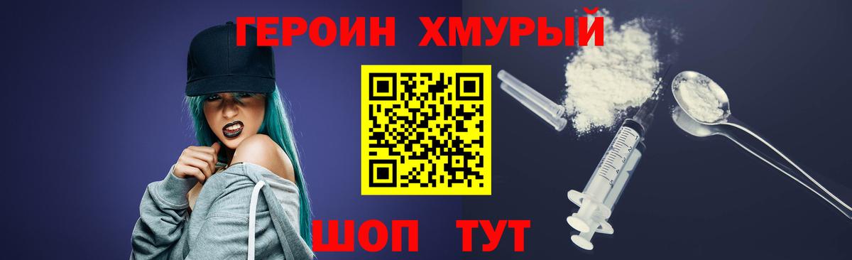ГЕРОИН хмурый  Вход с VPN  Хмурый  Абинск 